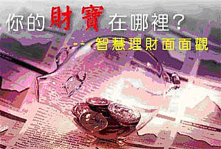你的財寶在哪裡？